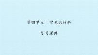 一年级上册第四单元 常见的材料综合与测试复习课件ppt