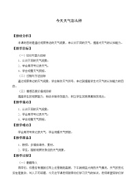 小学科学1 今天天气怎么样教案及反思