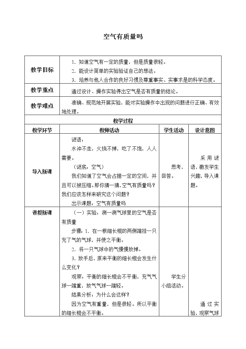 2 空气有质量吗 教案01