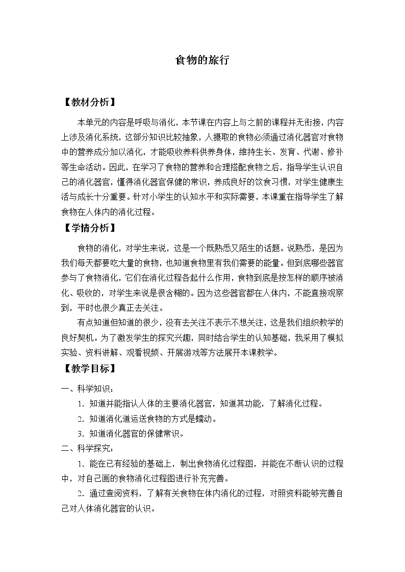 18 食物的旅行 教案01