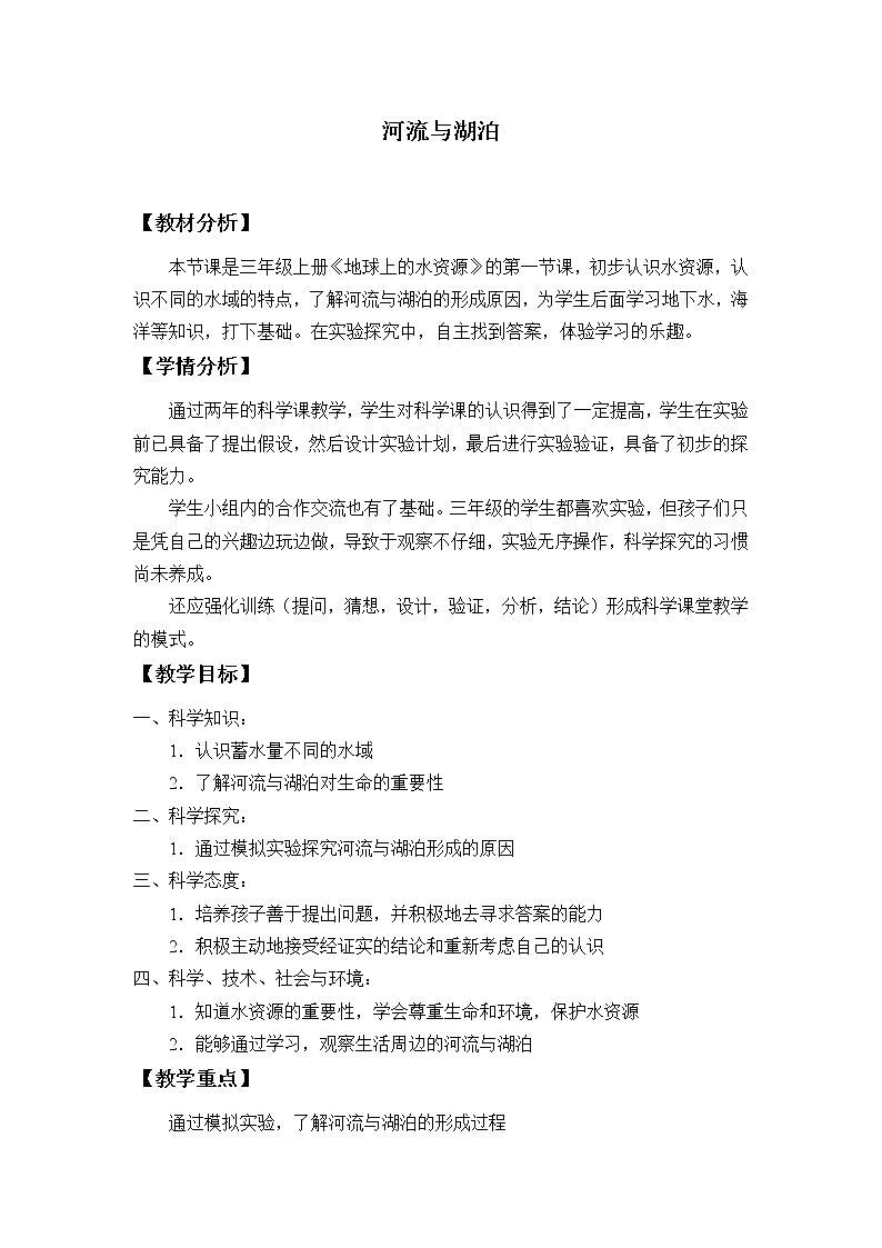12 河流与湖泊 教案01