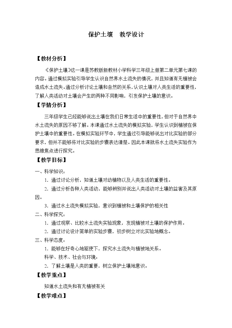 7 保护土壤 教案01