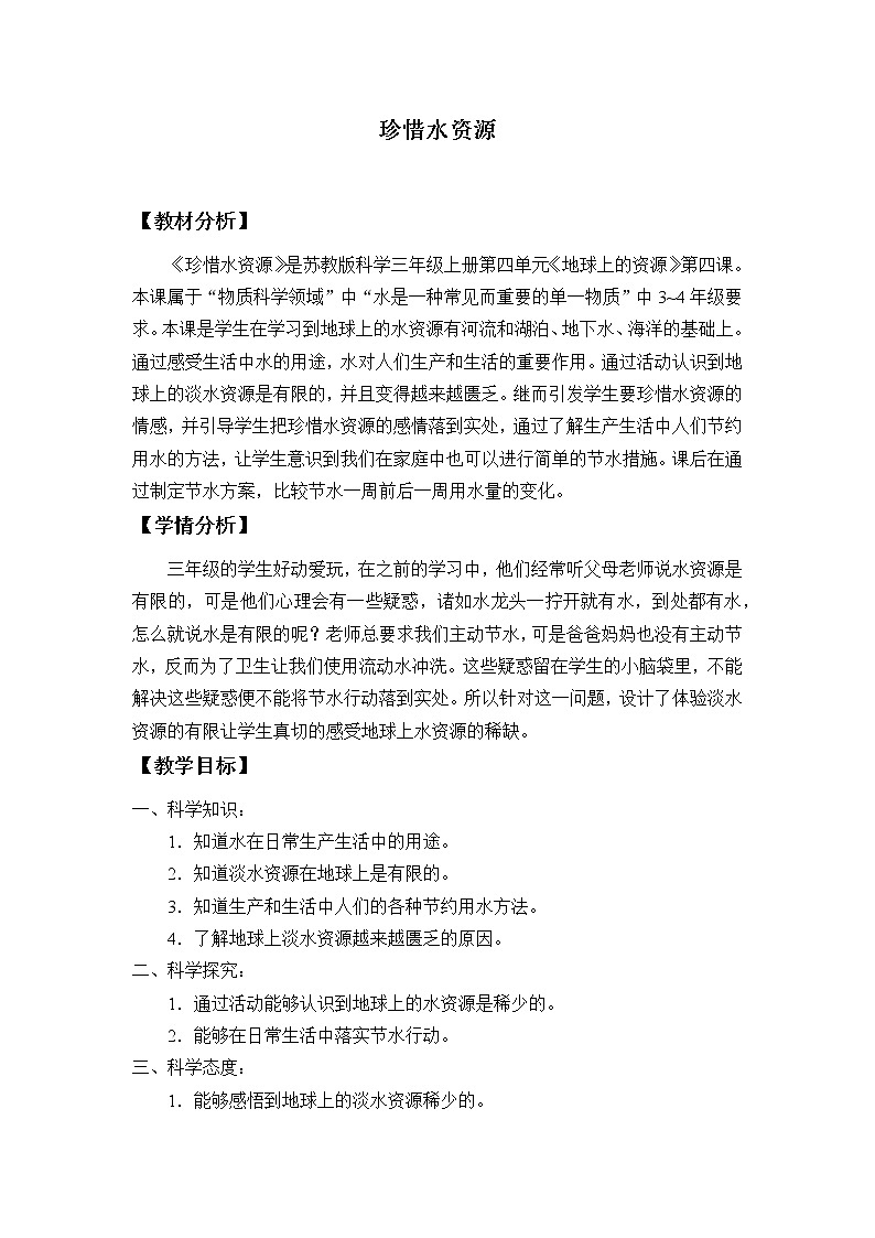 15 珍惜水资源 教案01