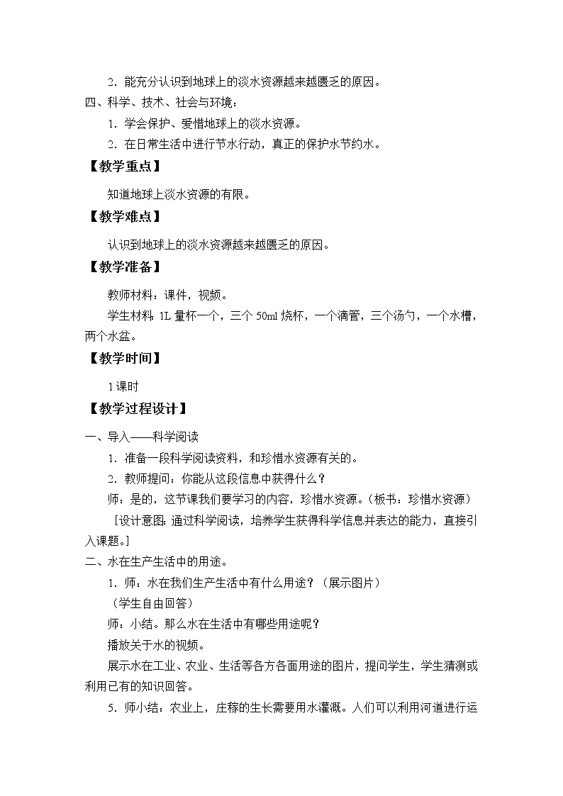 15 珍惜水资源 教案02