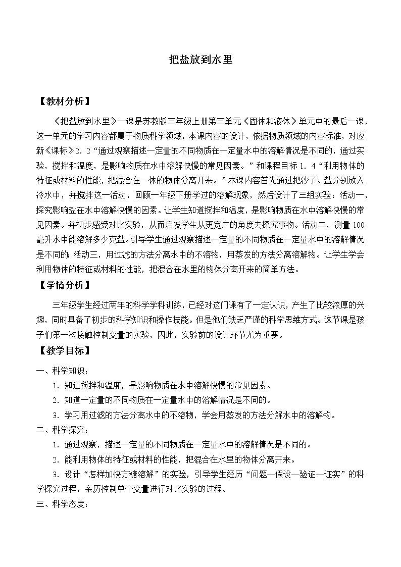 11 把盐放到水里 教案01