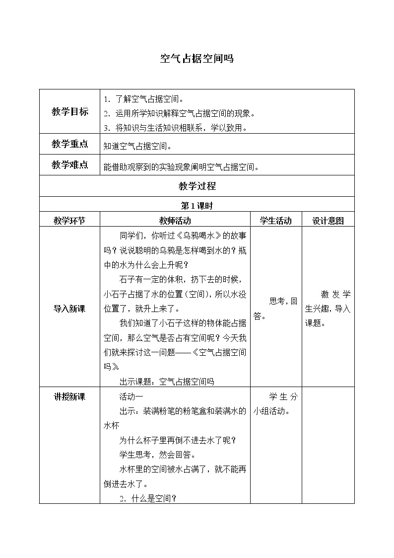 1 空气占据空间吗 教案01