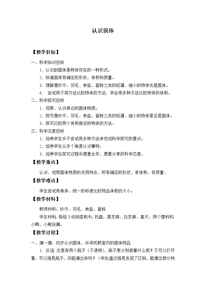 8 认识固体 教案01