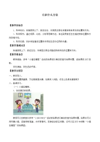 小学科学湘科版 (2017)二年级上册1 它在什么方位教案及反思