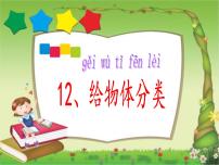 冀人版 (2017)一年级上册12 给物体分类评课课件ppt