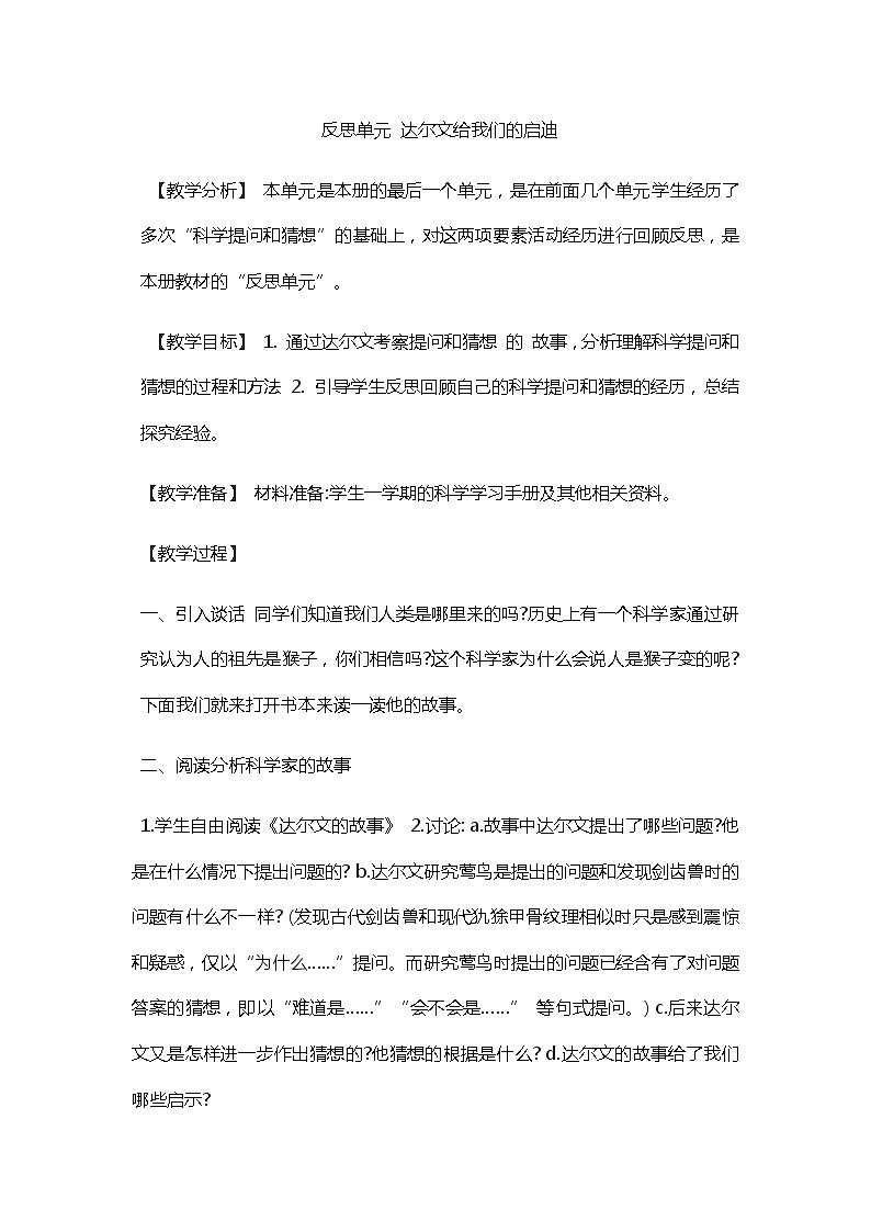 三年级科学上教案：反思单元 达尔文给我们的启迪01