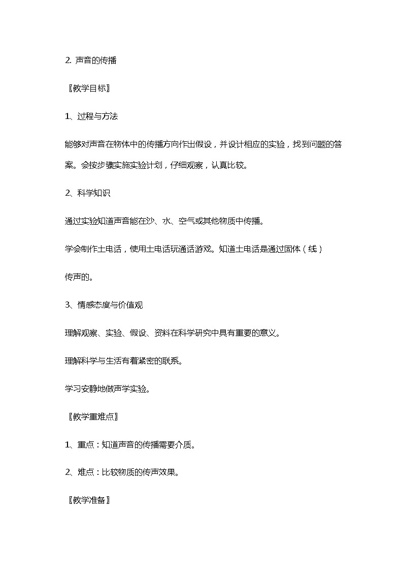 三年级科学上教案：2、声音的传播第1页