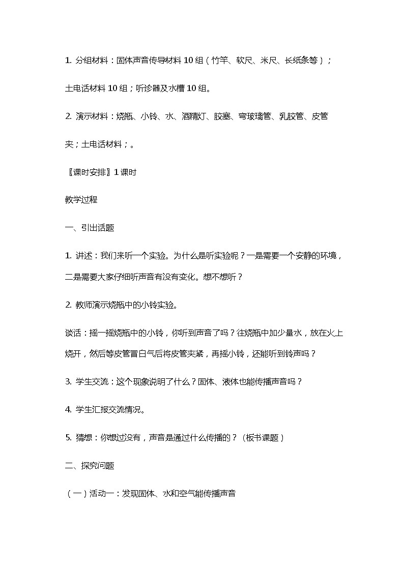 三年级科学上教案：2、声音的传播第2页