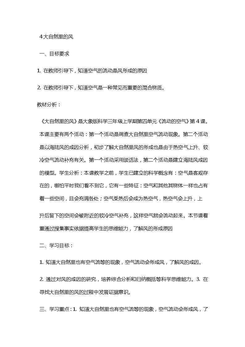 三年级科学上教案：4、大自然里的风01