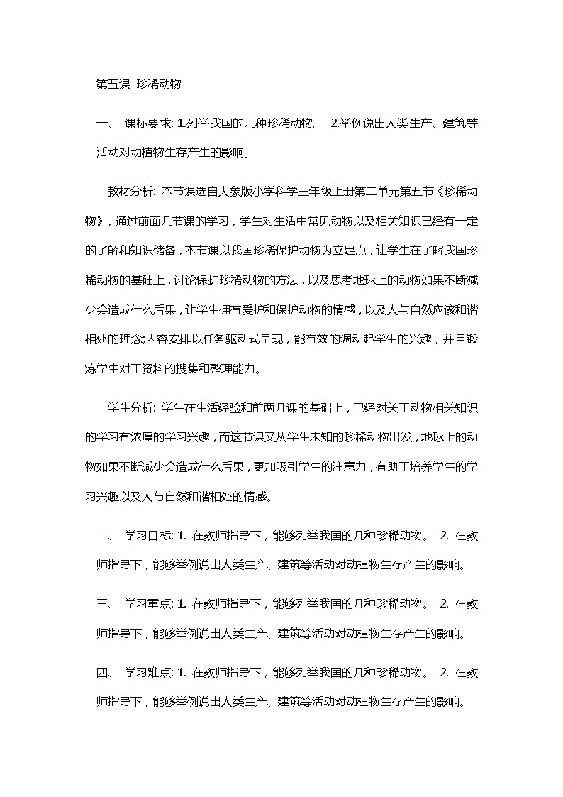 三年级科学上教案：5.珍稀动物01