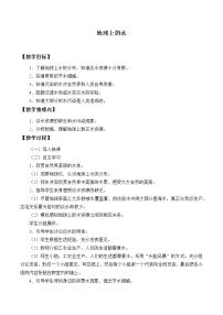 苏教版三年级上册4.地球上的水教学设计