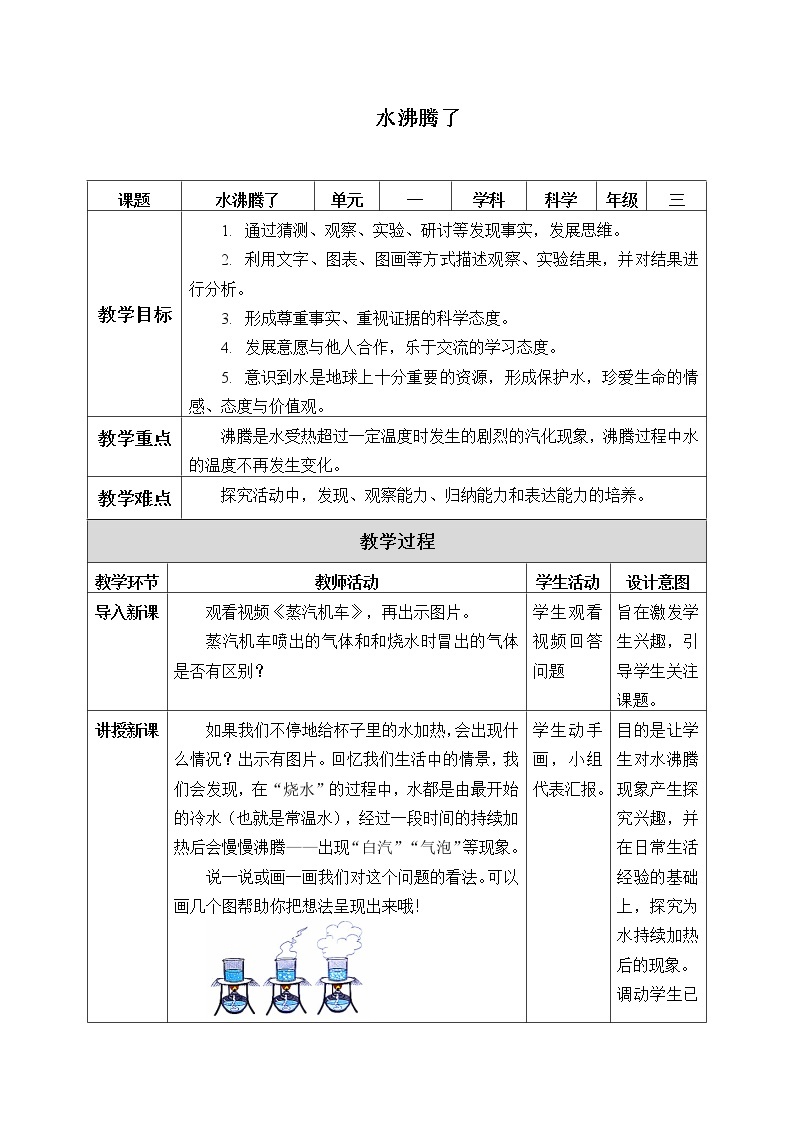 1.2 水沸腾了 教案01