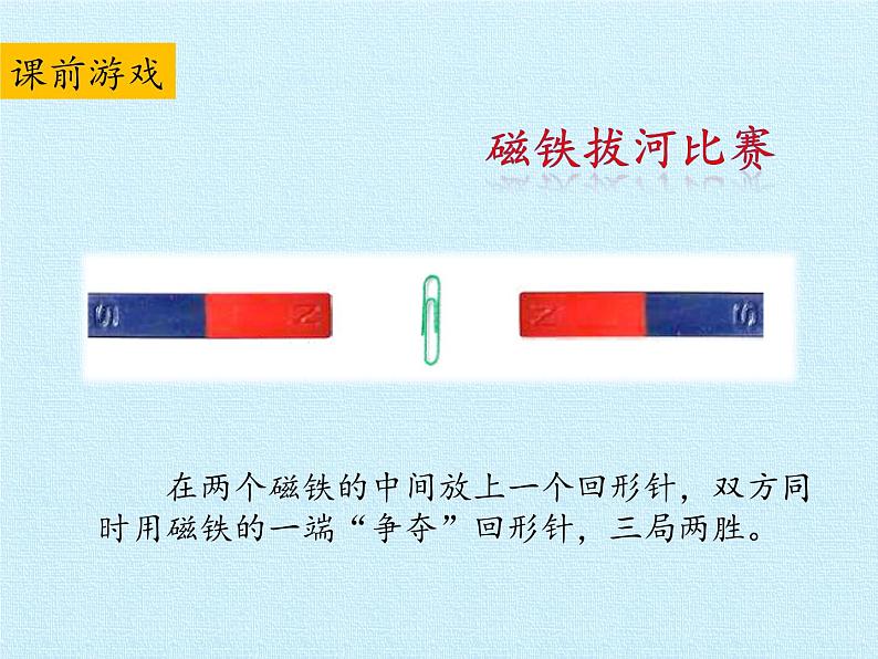 大象版科学二上3.3 两极相遇了_课件02