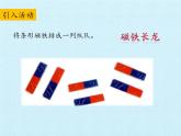 大象版科学二上3.3 两极相遇了_课件