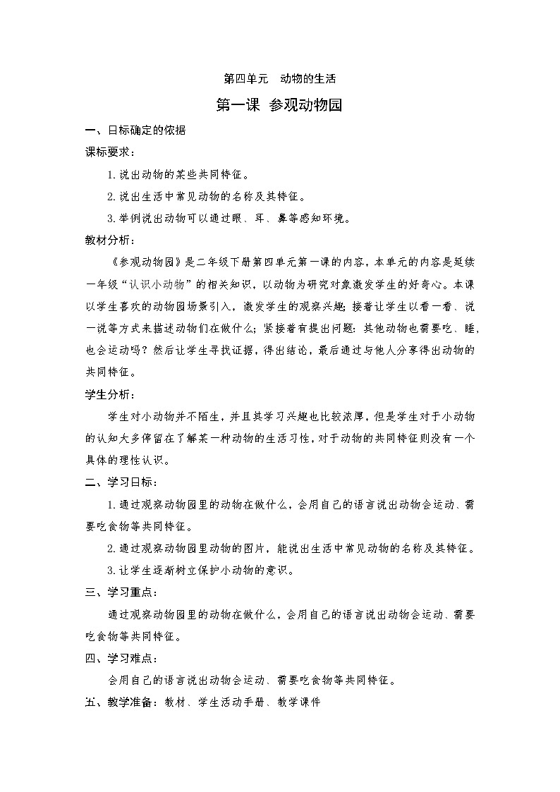 大象版科学二上4.1 参观动物园_课件01