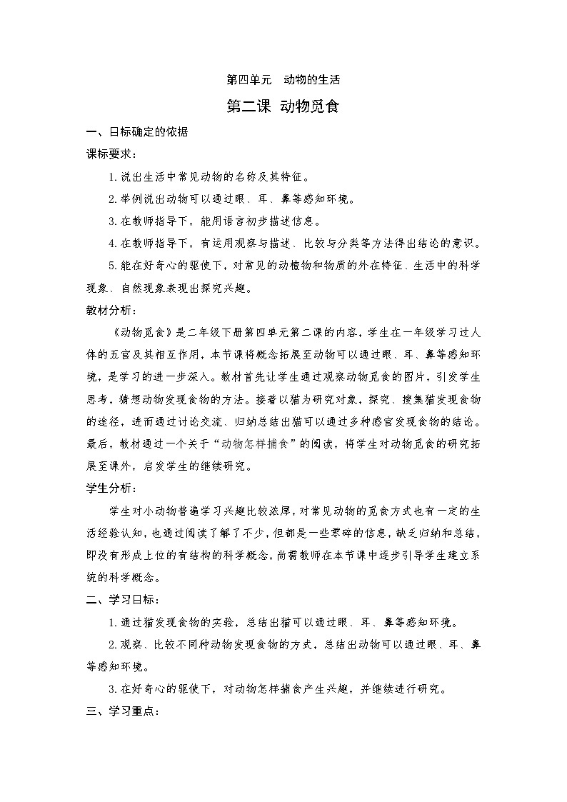 大象版科学二上4.2 动物觅食_课件01