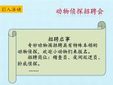 大象版科学二上4.3 动物小侦探_课件