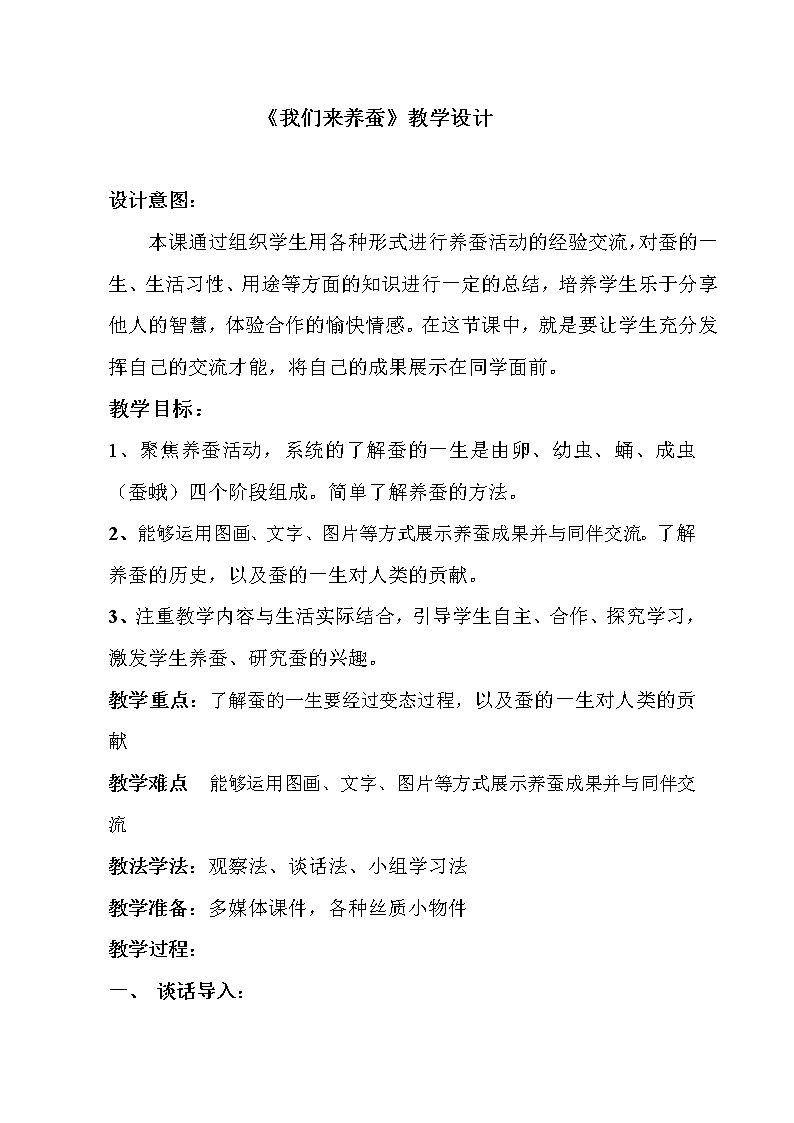 （苏教版）四年级科学下册教案  第二单元 《1 我们来养蚕》01