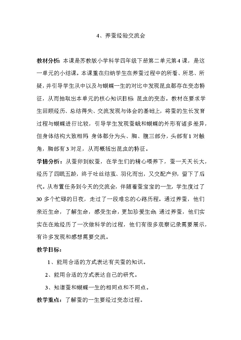 （苏教版）四年级科学下册教案  第二单元《4 养蚕经验交流会》01