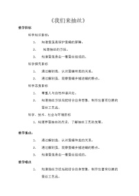 苏教版四年级下册3.我们来抽丝教学设计及反思