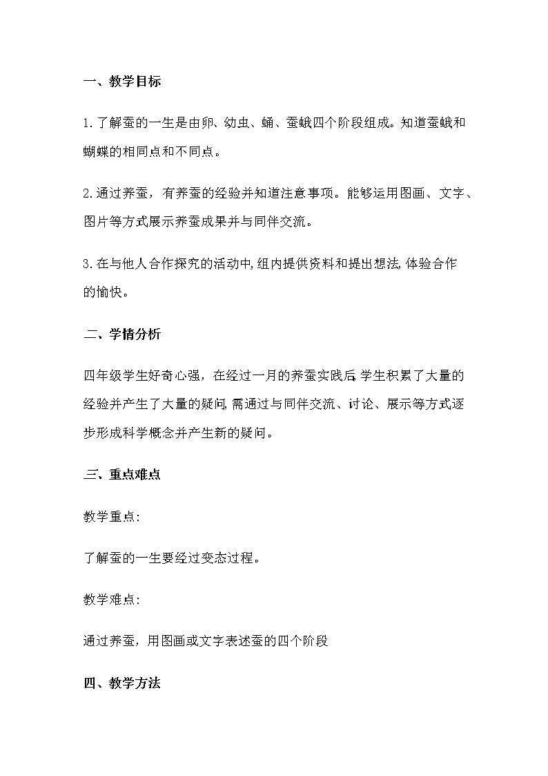 （苏教版）四年级科学下册教案  第二单元《4 养蚕经验交流会》01