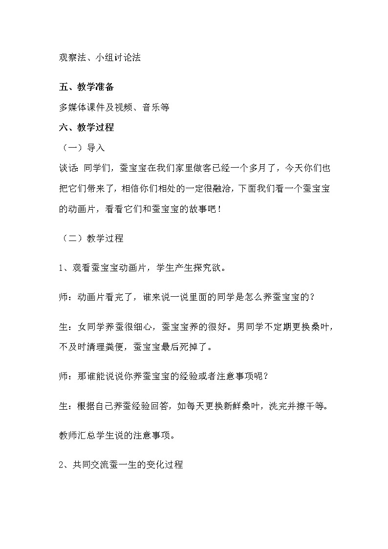 （苏教版）四年级科学下册教案  第二单元《4 养蚕经验交流会》02