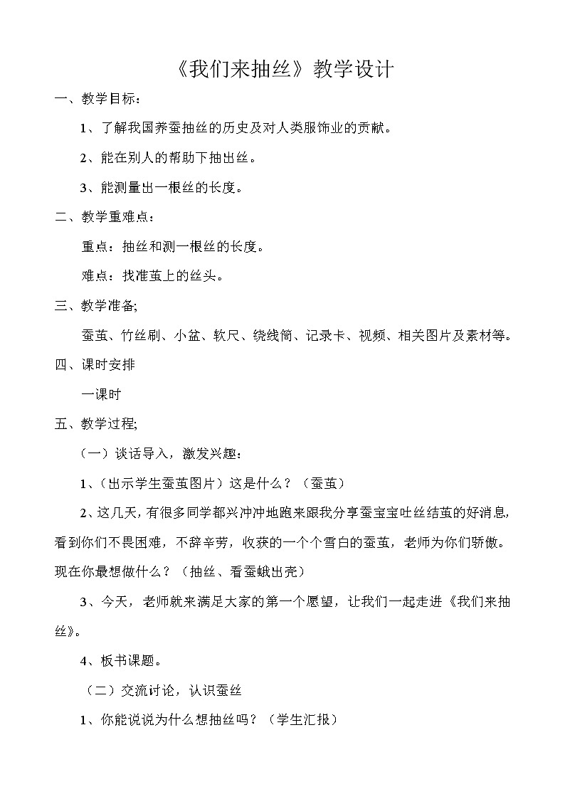 （苏教版）四年级科学下册教案  第二单元《3 我们来抽丝》01