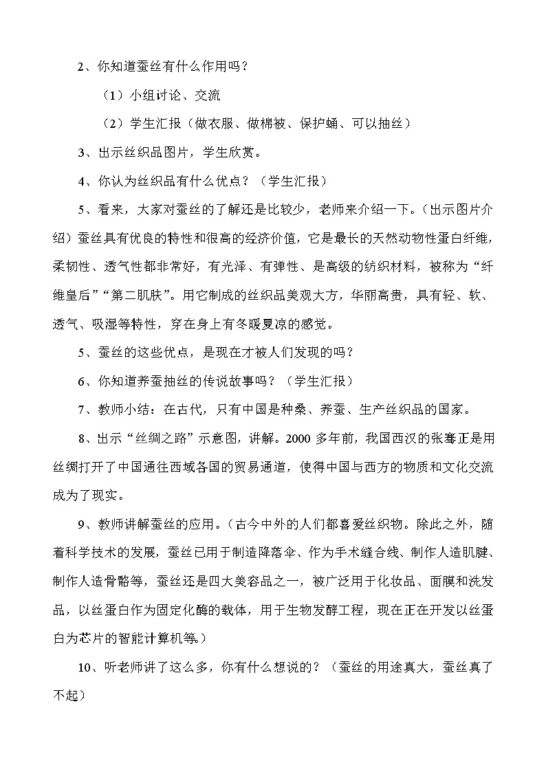 （苏教版）四年级科学下册教案  第二单元《3 我们来抽丝》02