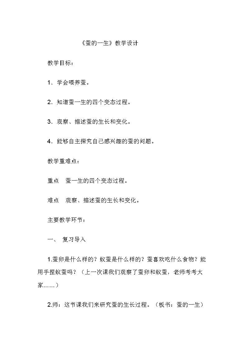 （苏教版）四年级科学下册教案  第二单元 《2 给蚕宝宝记日记》第1页