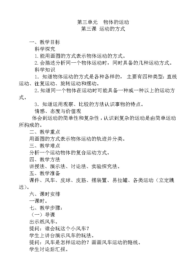 （苏教版）四年级科学下册教案  第三单元《3 运动的方式》01