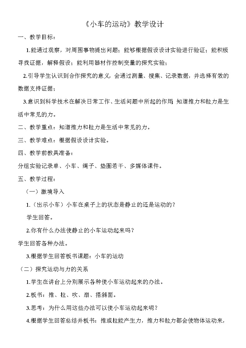 （苏教版）四年级科学下册教案  第三单元《4 小车的运动》01