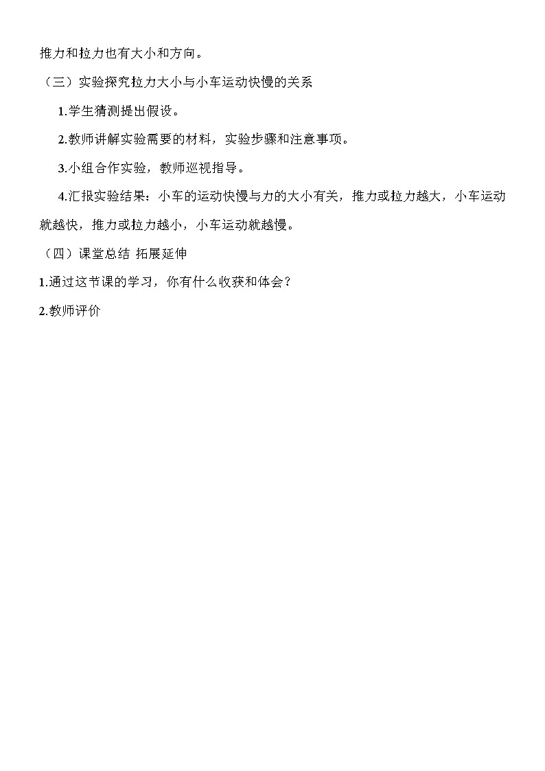 （苏教版）四年级科学下册教案  第三单元《4 小车的运动》02