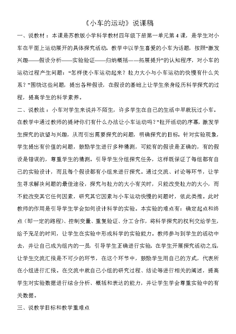 （苏教版）四年级科学下册教案  第三单元《4 小车的运动》03