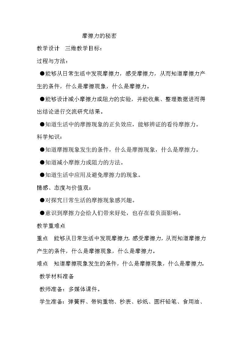 （苏教版）四年级科学下册教案  第四单元《4 摩擦力的秘密》01