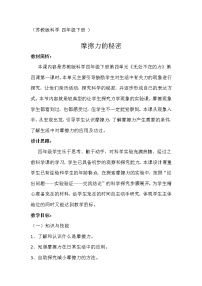 苏教版四年级下册第四单元 无处不在的力4.摩擦力的秘密教案