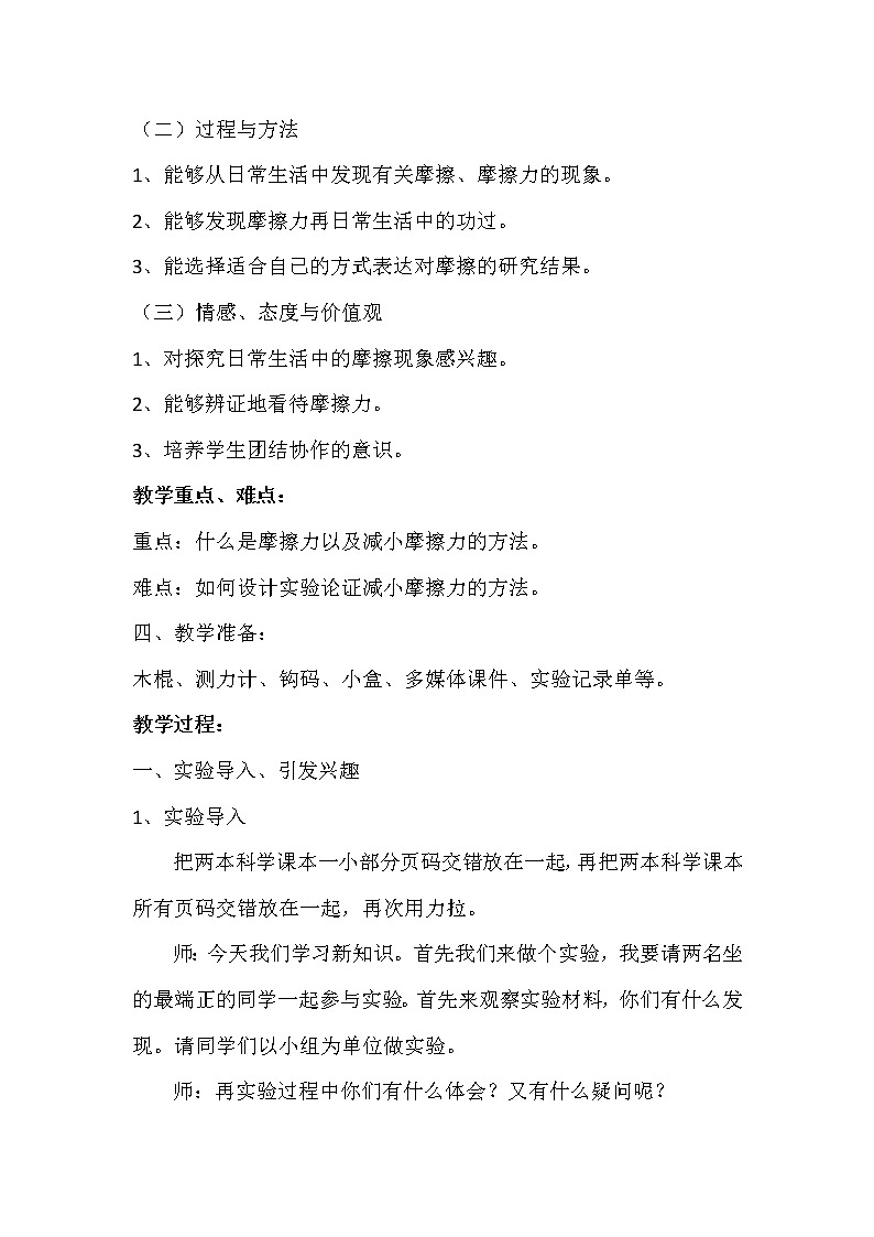 （苏教版）四年级科学下册教案  第四单元《4 摩擦力的秘密》02