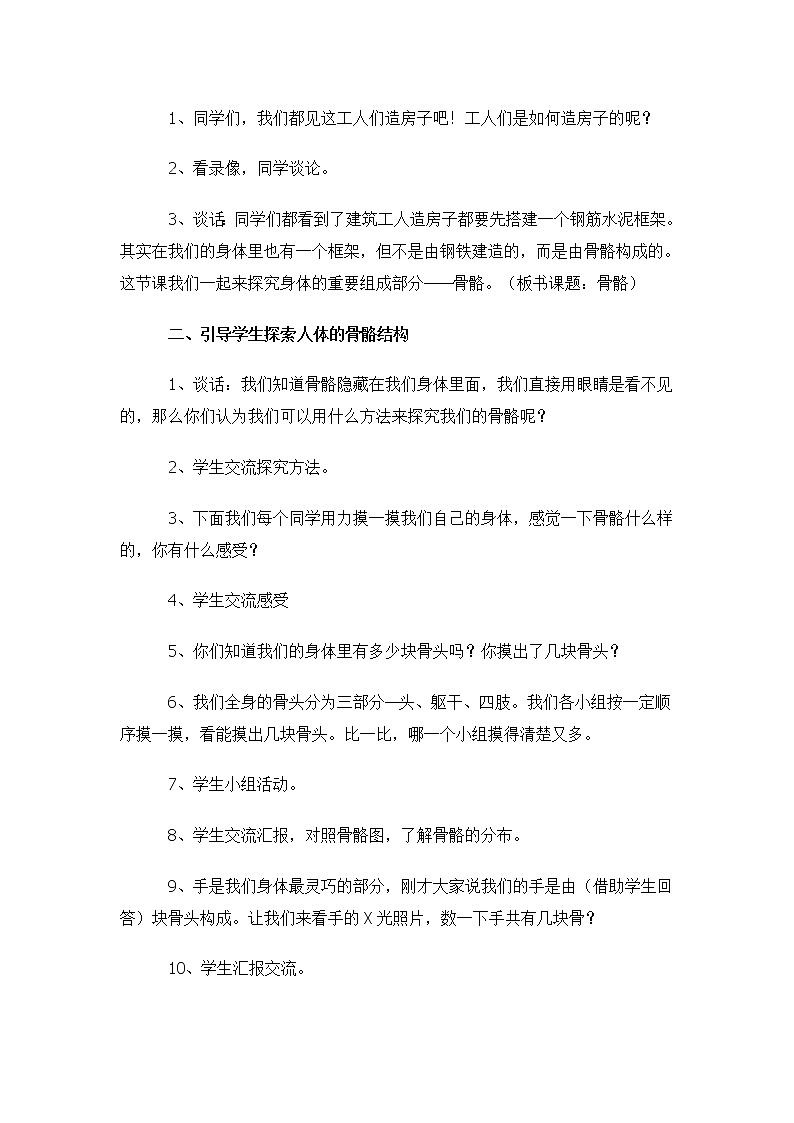 （苏教版）四年级科学下册教案  第一单元 《1 骨骼》02