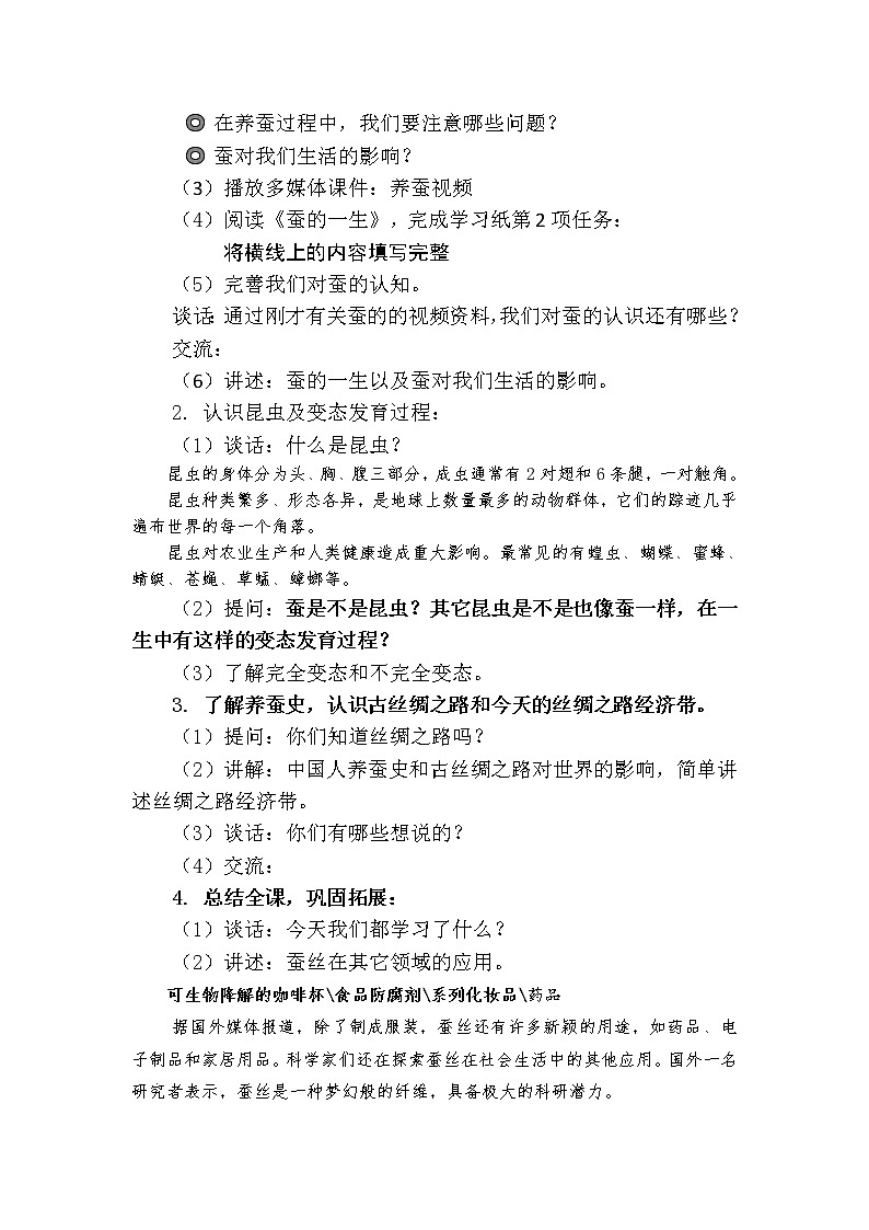 （苏教版）四年级科学下册教案 第二单元《1 我们来养蚕》02