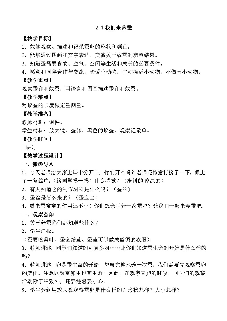 （苏教版）四年级科学下册教案 第二单元《1 我们来养蚕》 (2)01