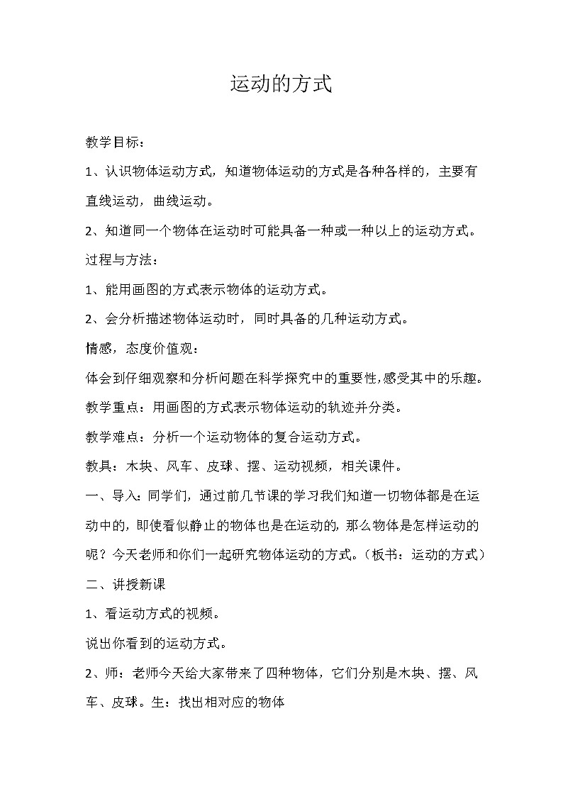 （苏教版）四年级科学下册教案  第三单元《3 运动的方式》01