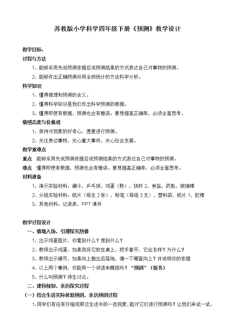 （苏教版）四年级科学下册教案《2 预测》01