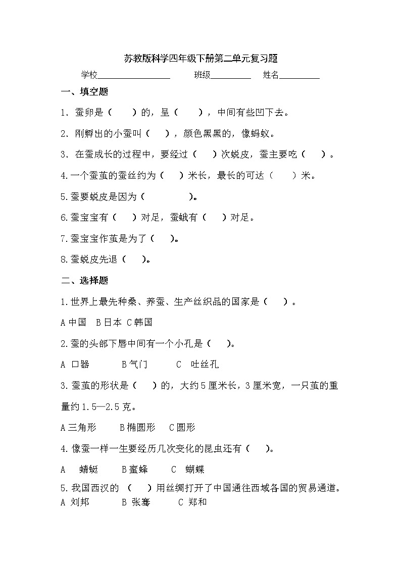 （苏教版）四年级科学下册试题-第二单元复习题（含答案）01