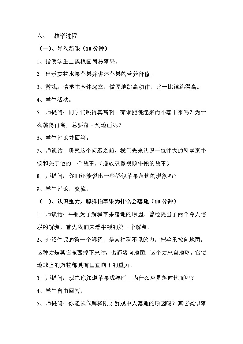 （苏教版）四年级科学下册教案《3 苹果为什么会落地》02