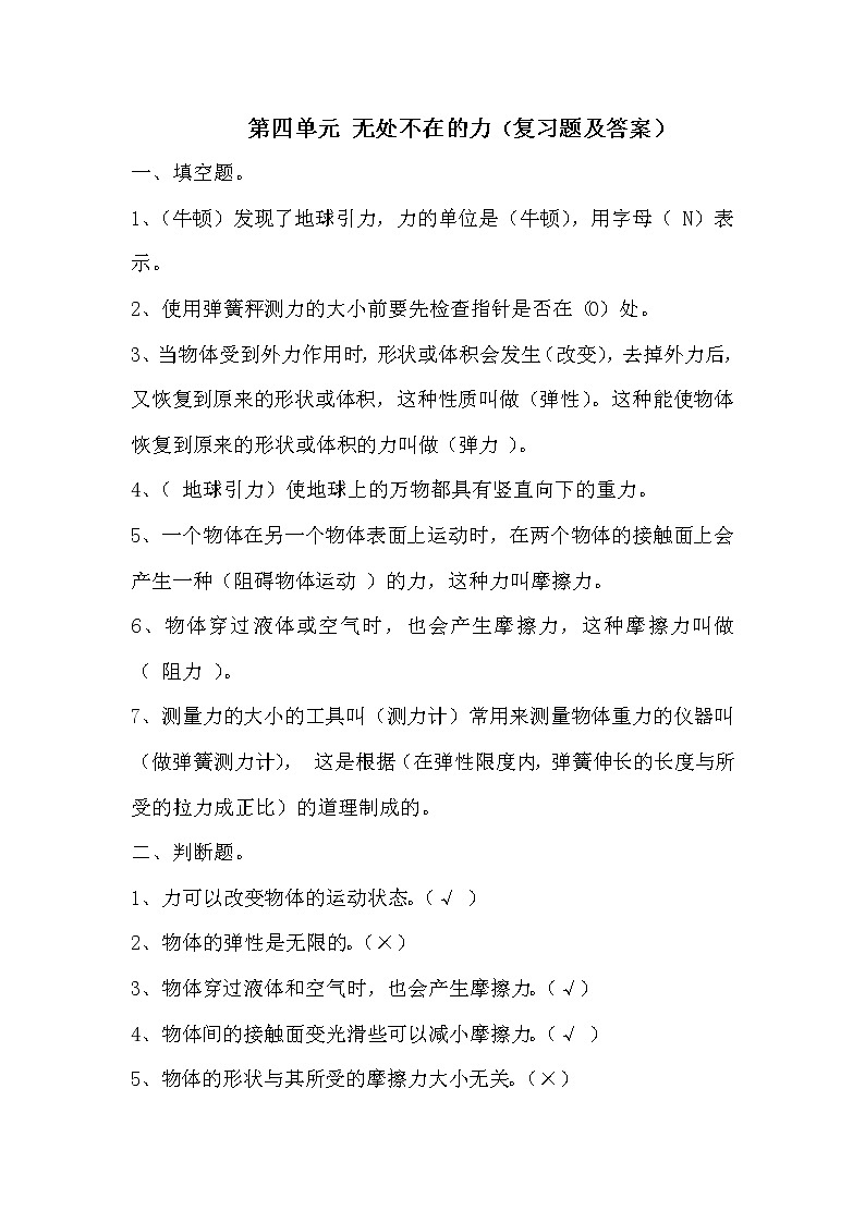 （苏教版）四年级下册科学试题 4.无处不在的力复习（含答案）01
