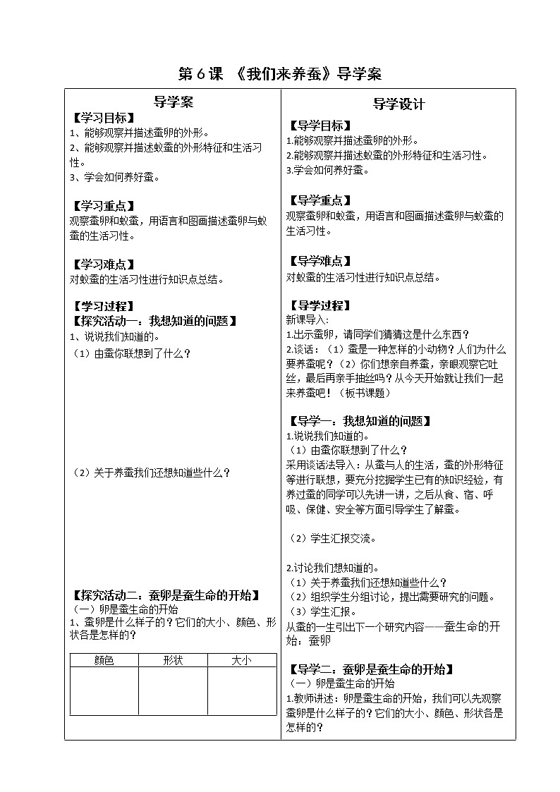 （苏教版）四年级科学下册教案  第二单元 《1 我们来养蚕》01