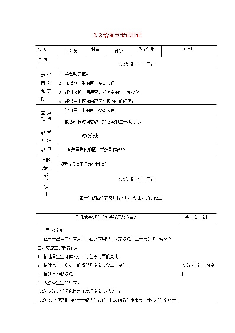 四年级科学下册第二单元养蚕2给蚕宝宝记日记教案苏教版01